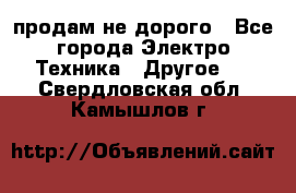  продам не дорого - Все города Электро-Техника » Другое   . Свердловская обл.,Камышлов г.